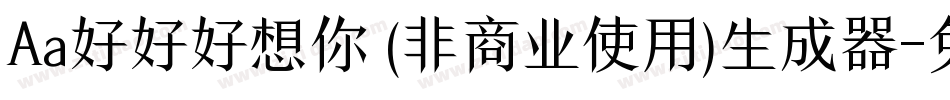 Aa好好好想你 (非商业使用)生成器字体转换